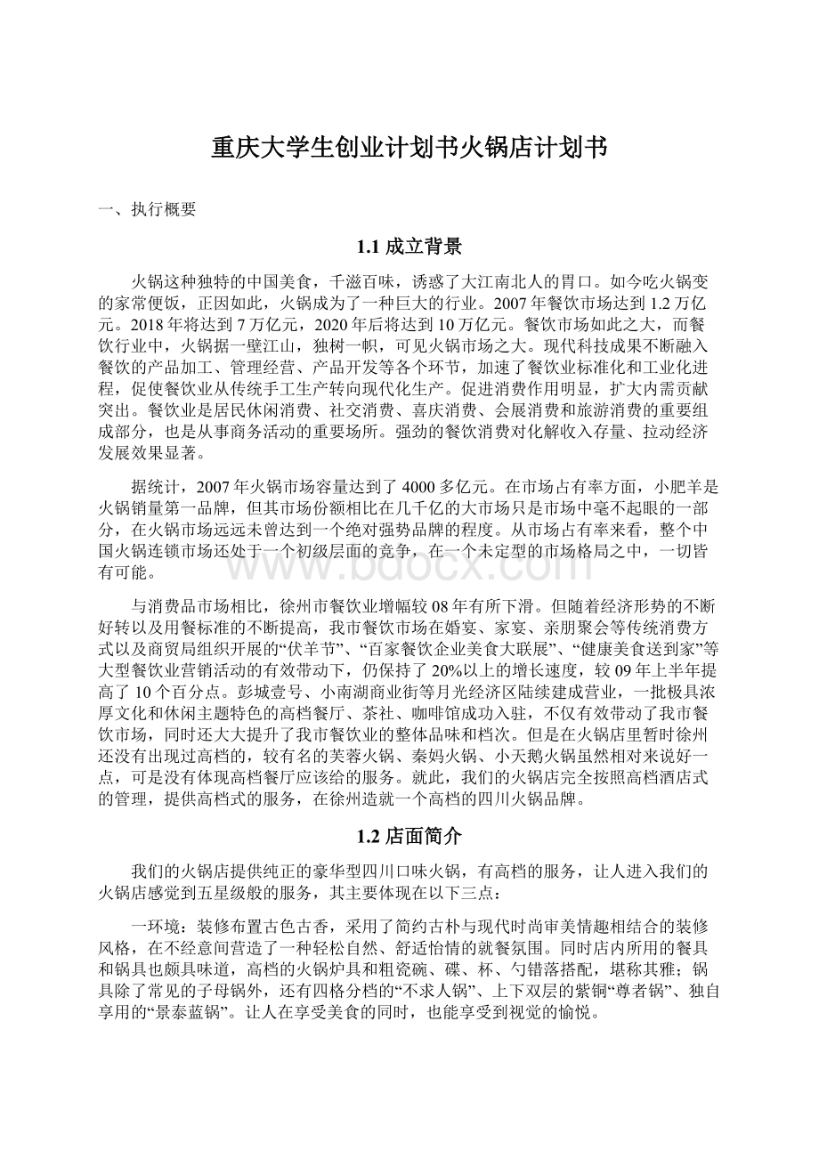 重庆大学生创业计划书火锅店计划书.docx