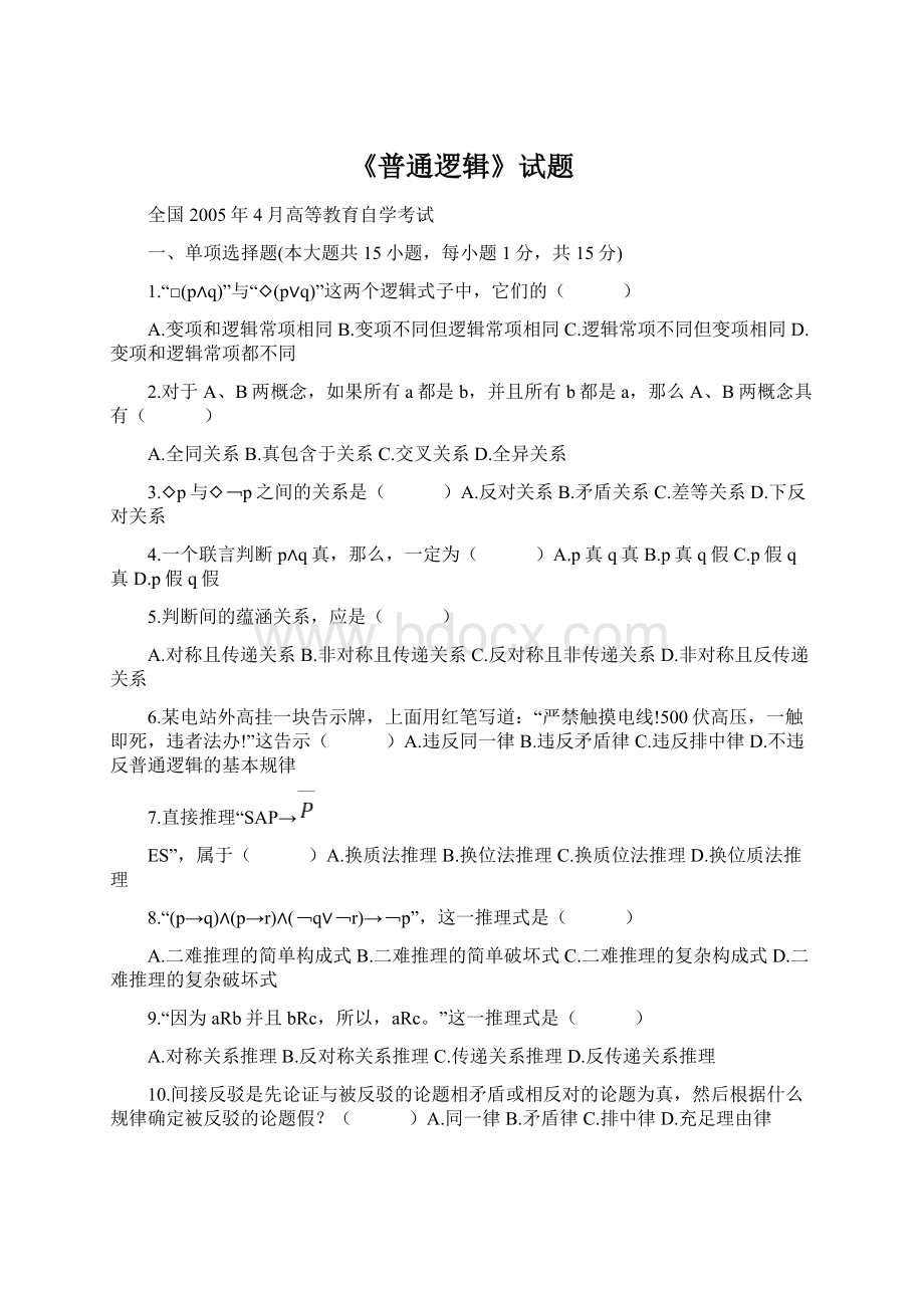 《普通逻辑》试题.docx_第1页