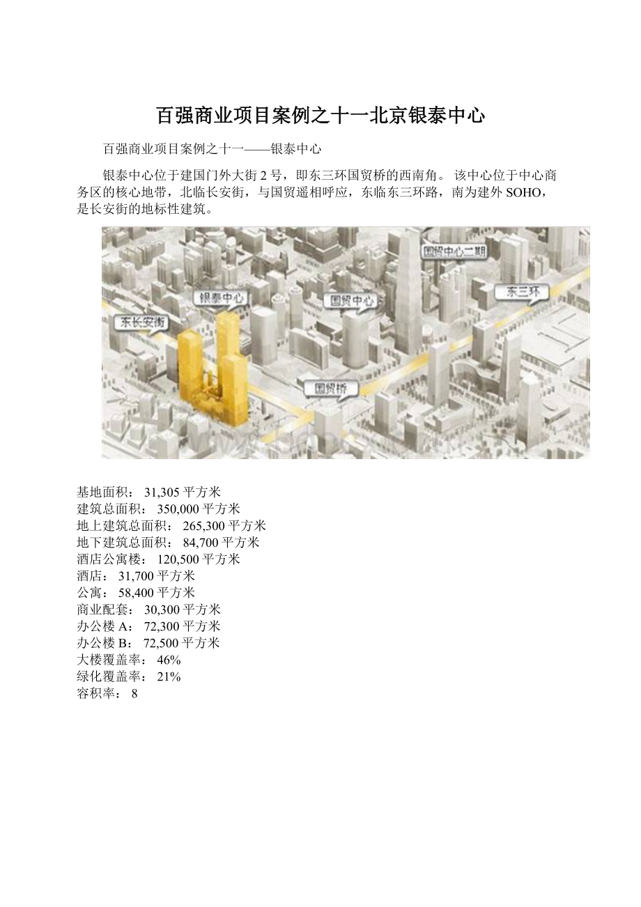 百强商业项目案例之十一北京银泰中心.docx_第1页