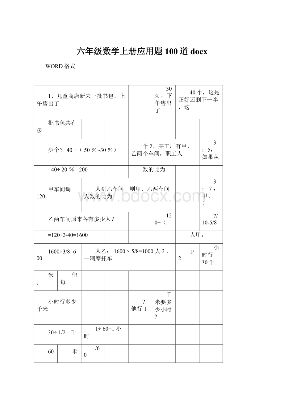 六年级数学上册应用题100道docxWord文件下载.docx