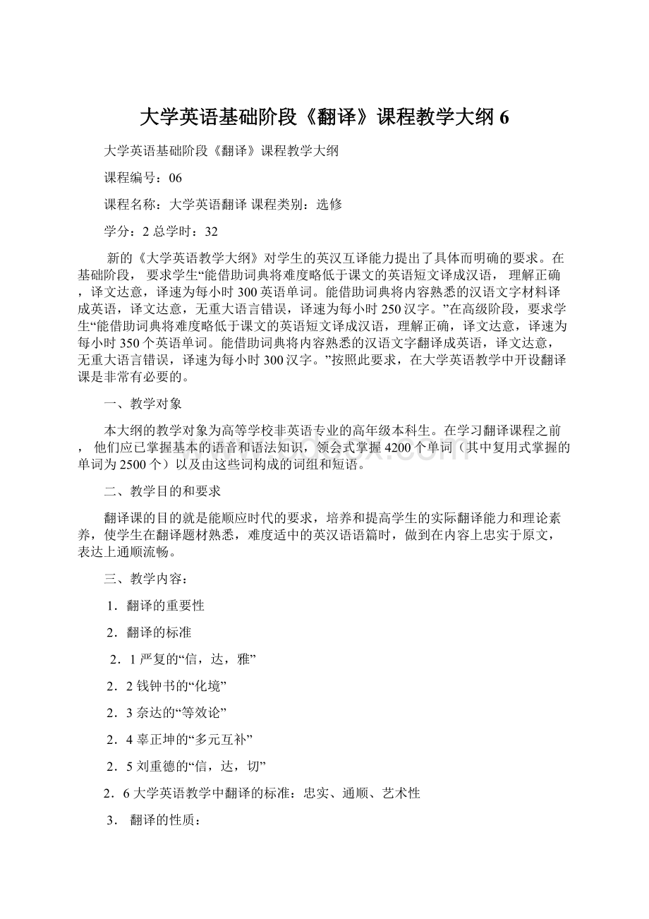 大学英语基础阶段《翻译》课程教学大纲6Word格式文档下载.docx