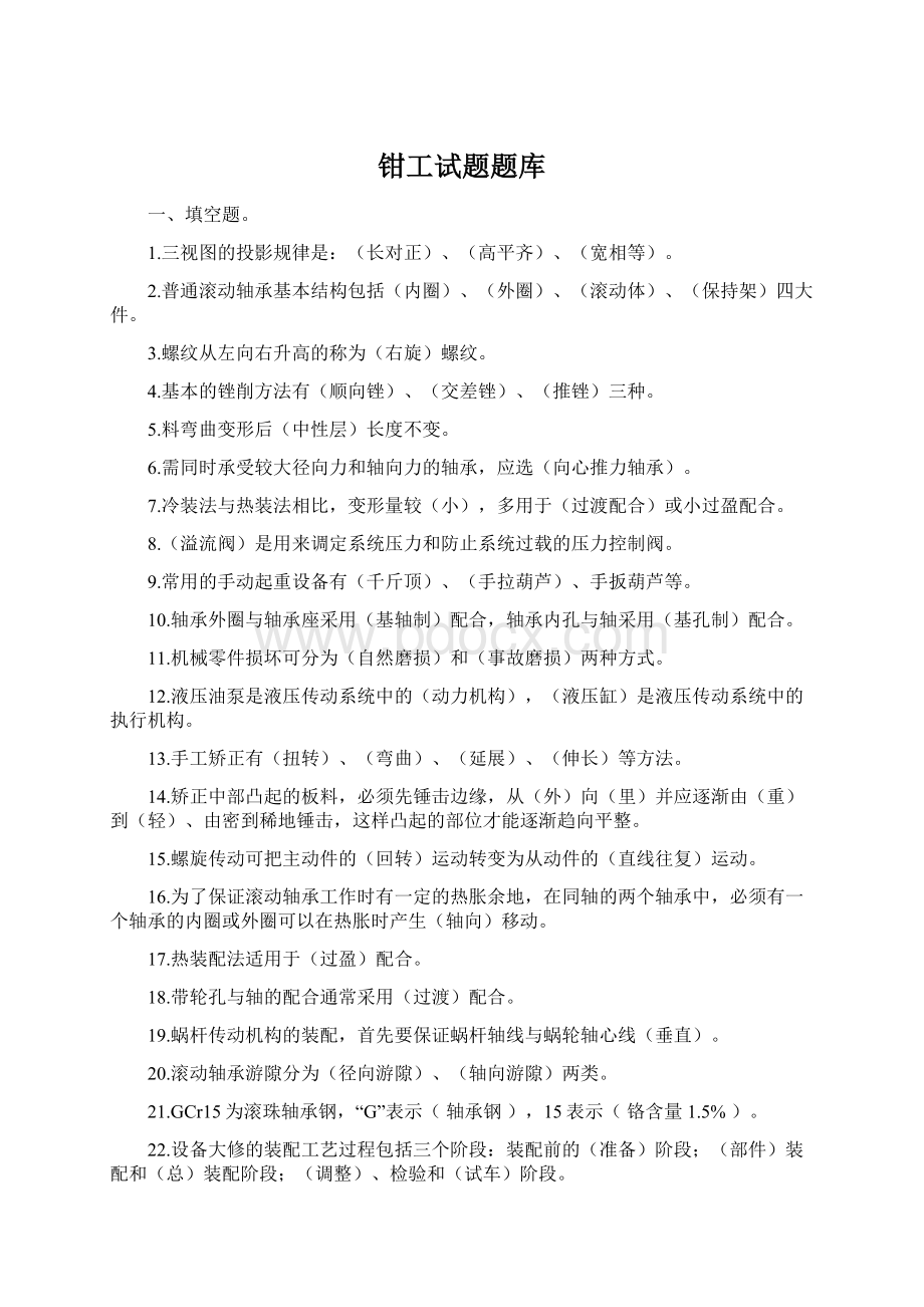 钳工试题题库Word文档格式.docx