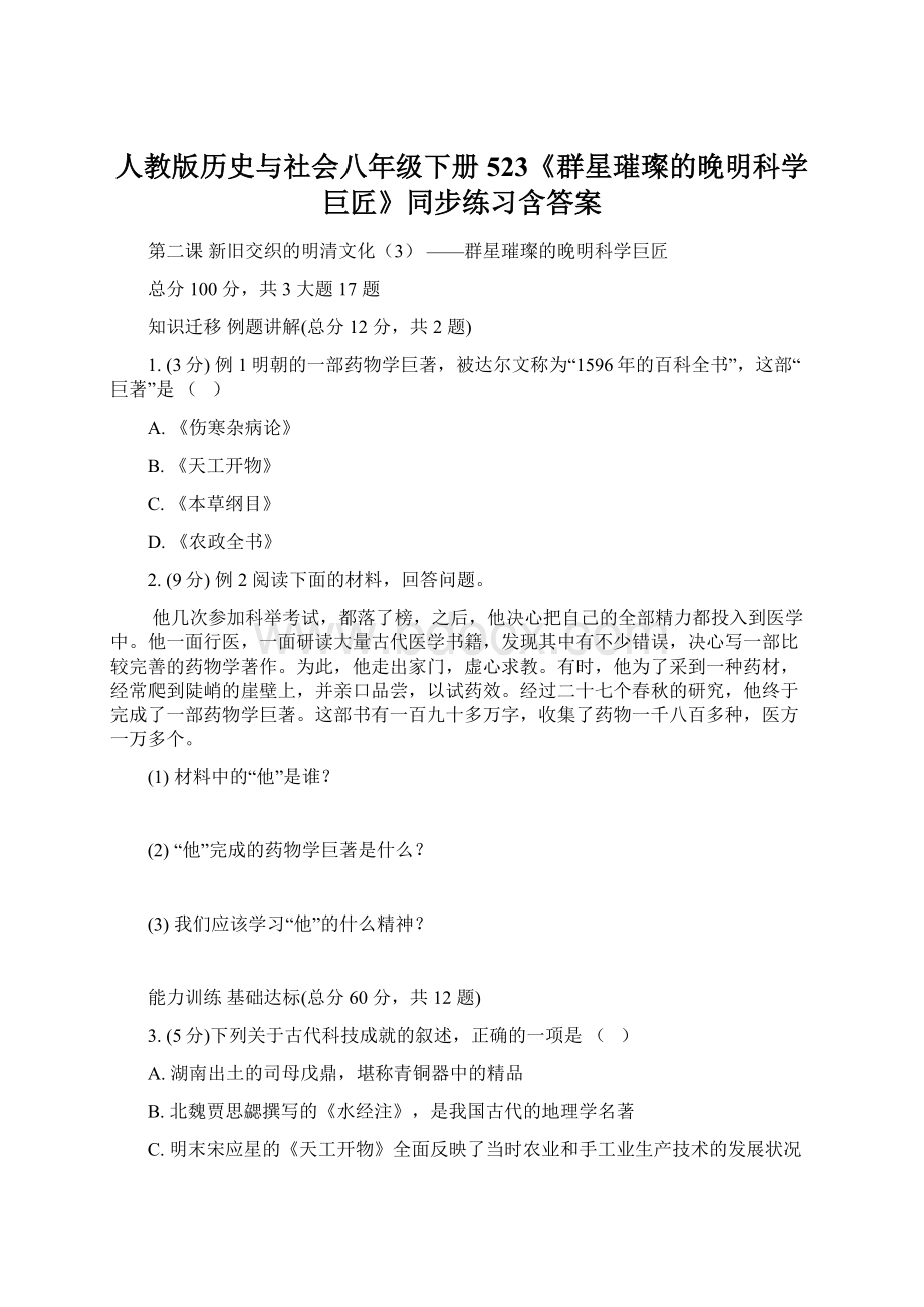 人教版历史与社会八年级下册523《群星璀璨的晚明科学巨匠》同步练习含答案.docx_第1页