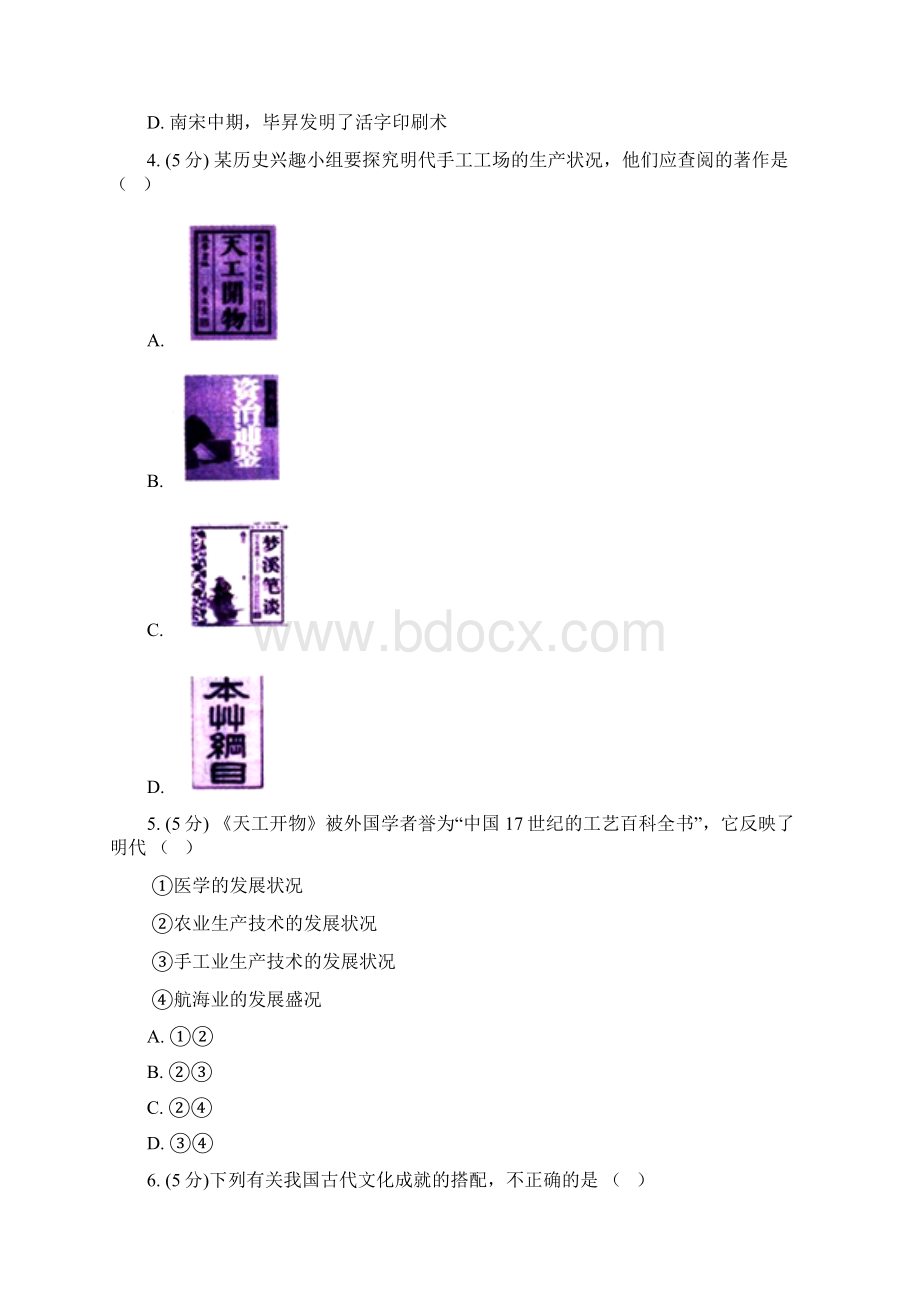 人教版历史与社会八年级下册523《群星璀璨的晚明科学巨匠》同步练习含答案.docx_第2页