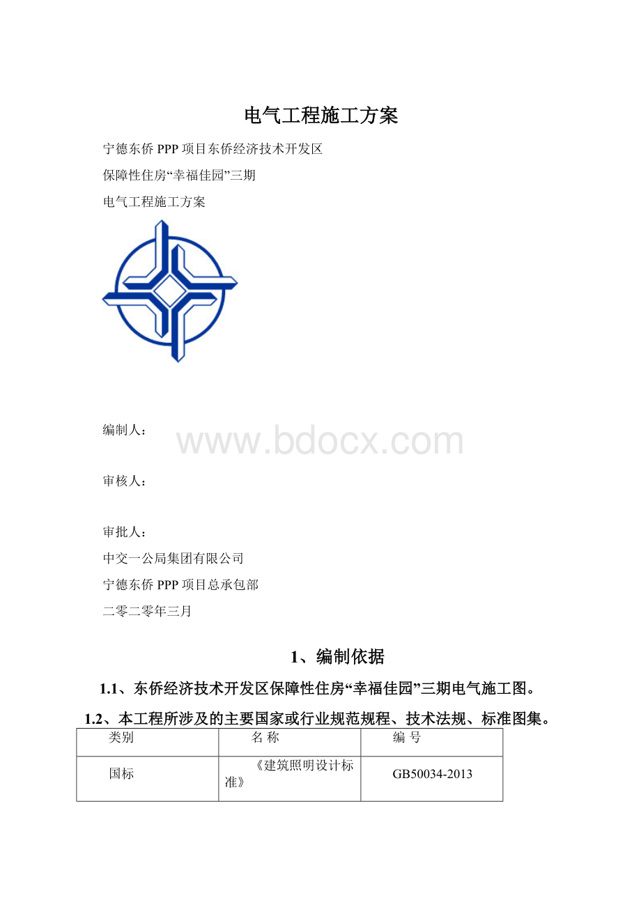 电气工程施工方案.docx_第1页