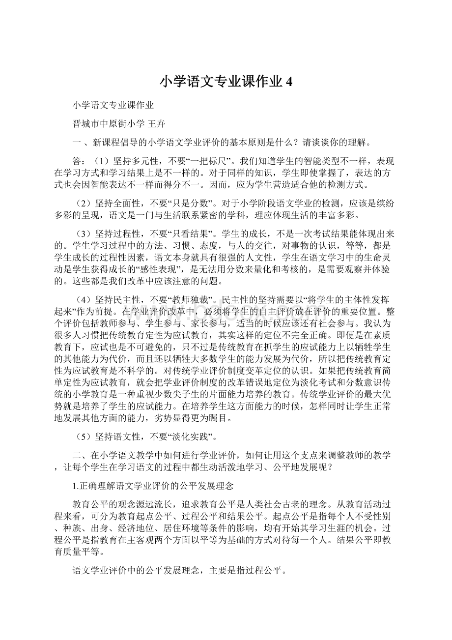 小学语文专业课作业 4Word文档下载推荐.docx_第1页