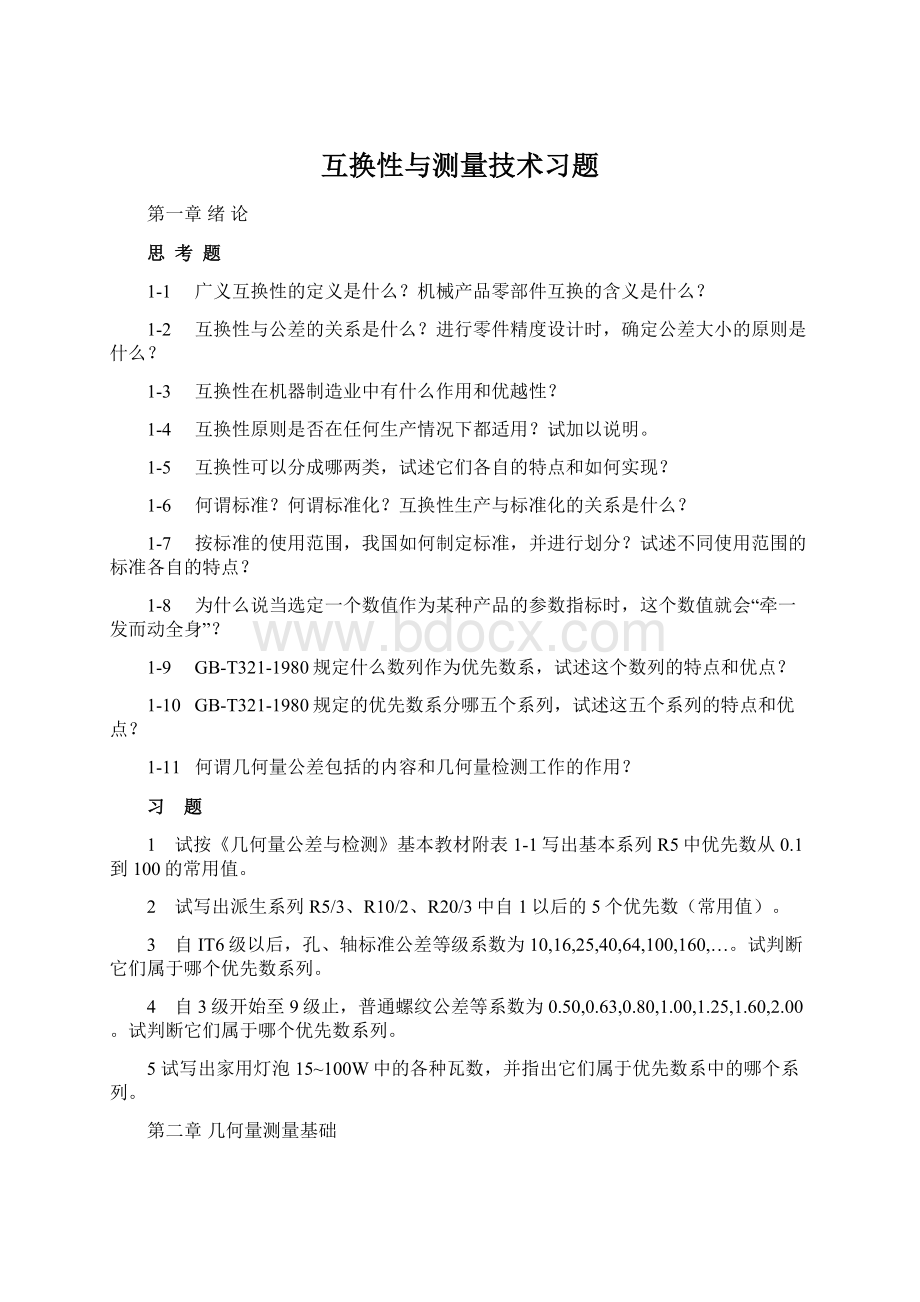 互换性与测量技术习题Word下载.docx