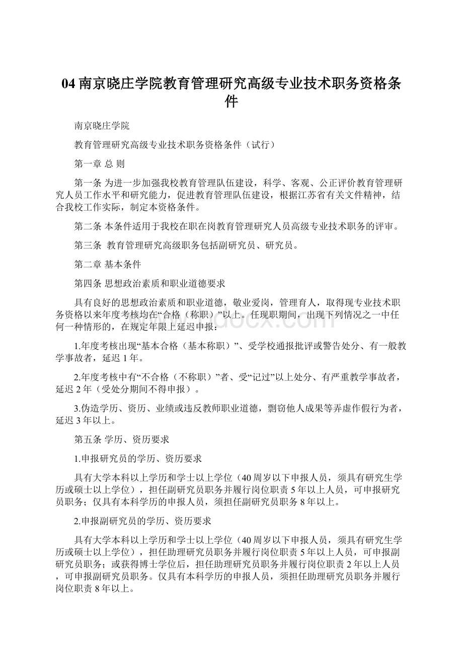 04南京晓庄学院教育管理研究高级专业技术职务资格条件.docx