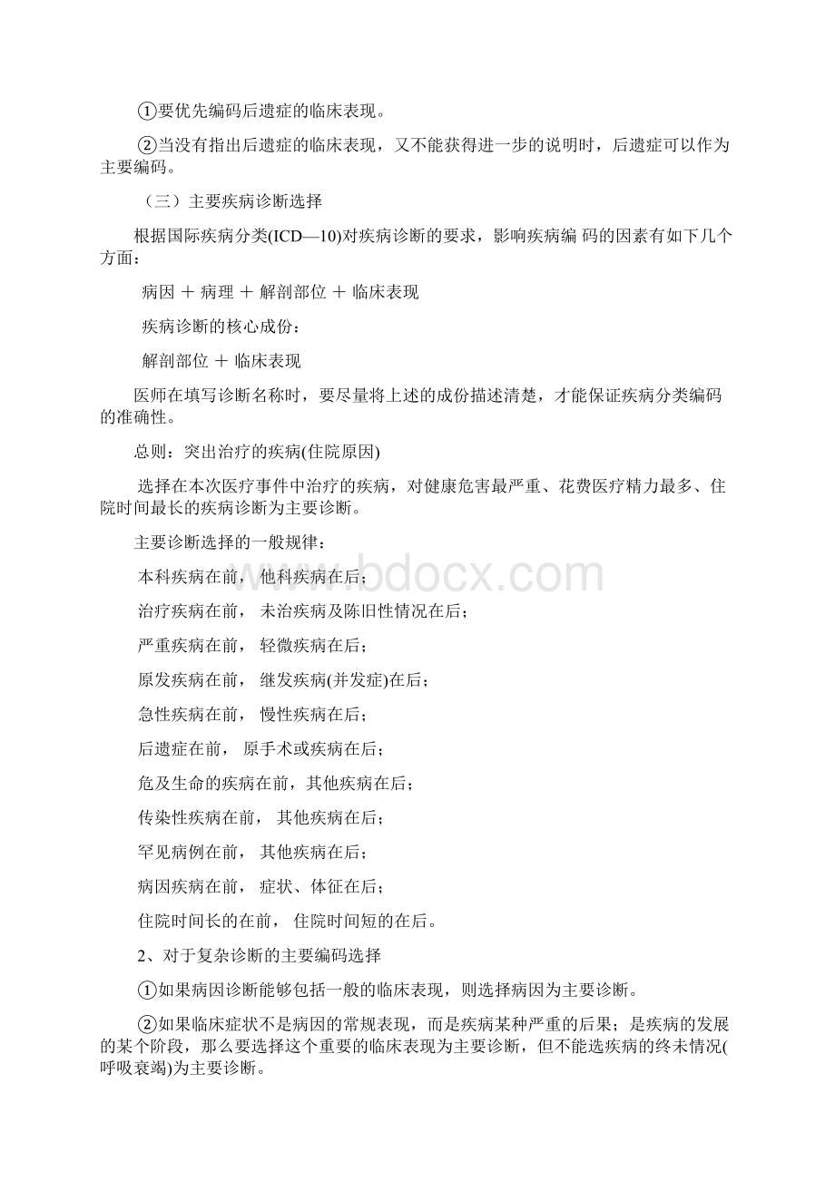 国际疾病分类及手术与操作编码指导原则文档格式.docx_第3页