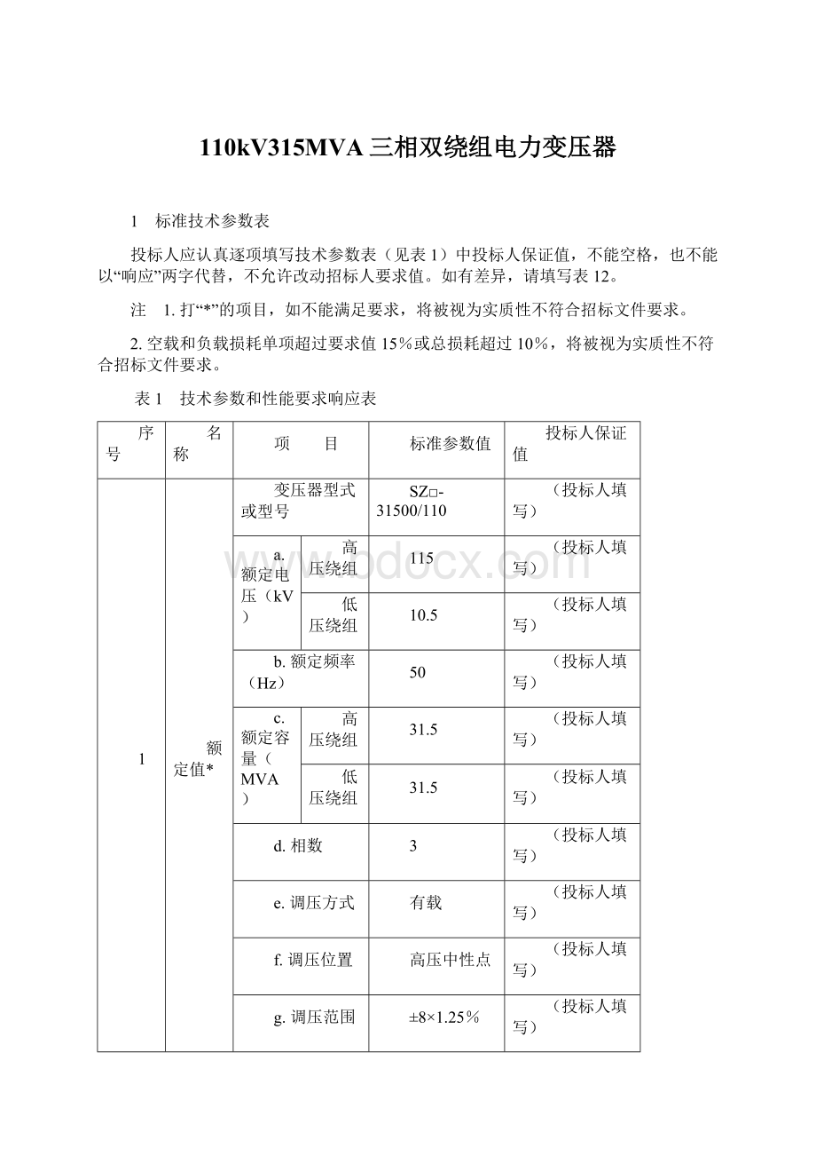 110kV315MVA三相双绕组电力变压器.docx