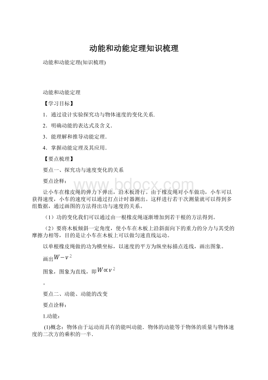 动能和动能定理知识梳理Word文件下载.docx_第1页