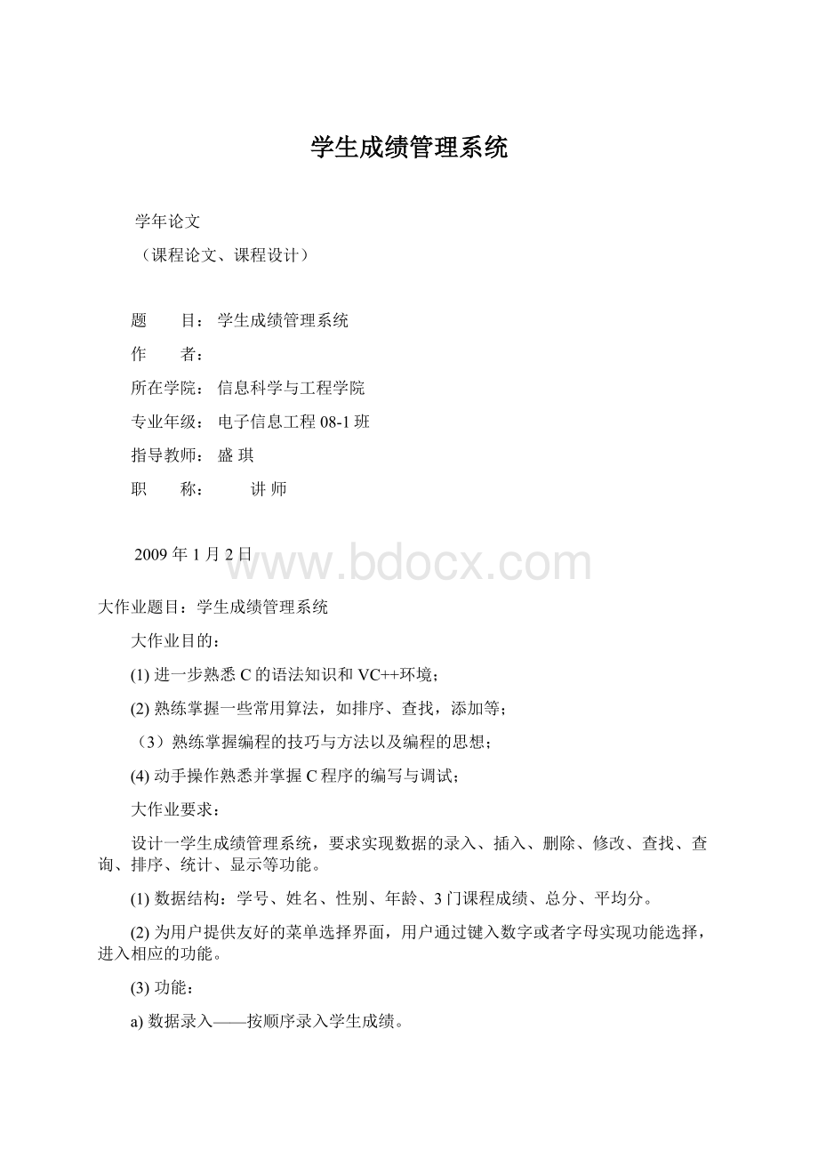 学生成绩管理系统Word文档格式.docx