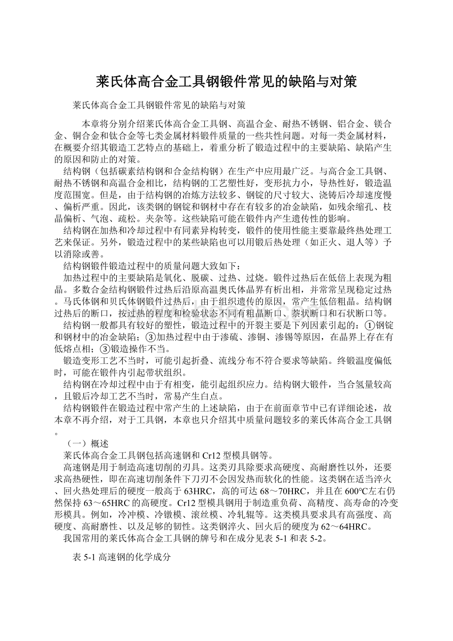 莱氏体高合金工具钢锻件常见的缺陷与对策Word格式.docx