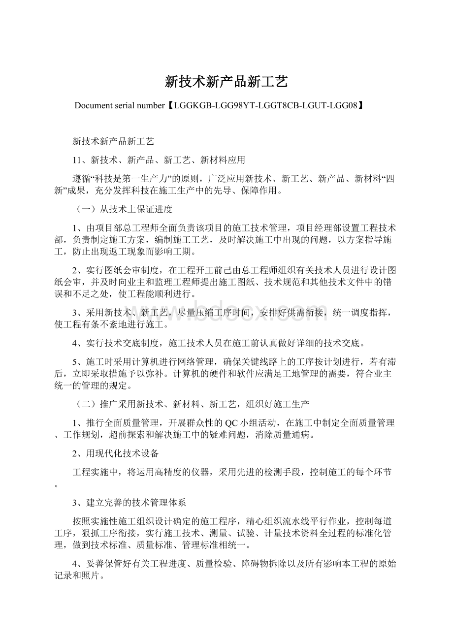 新技术新产品新工艺Word文档下载推荐.docx