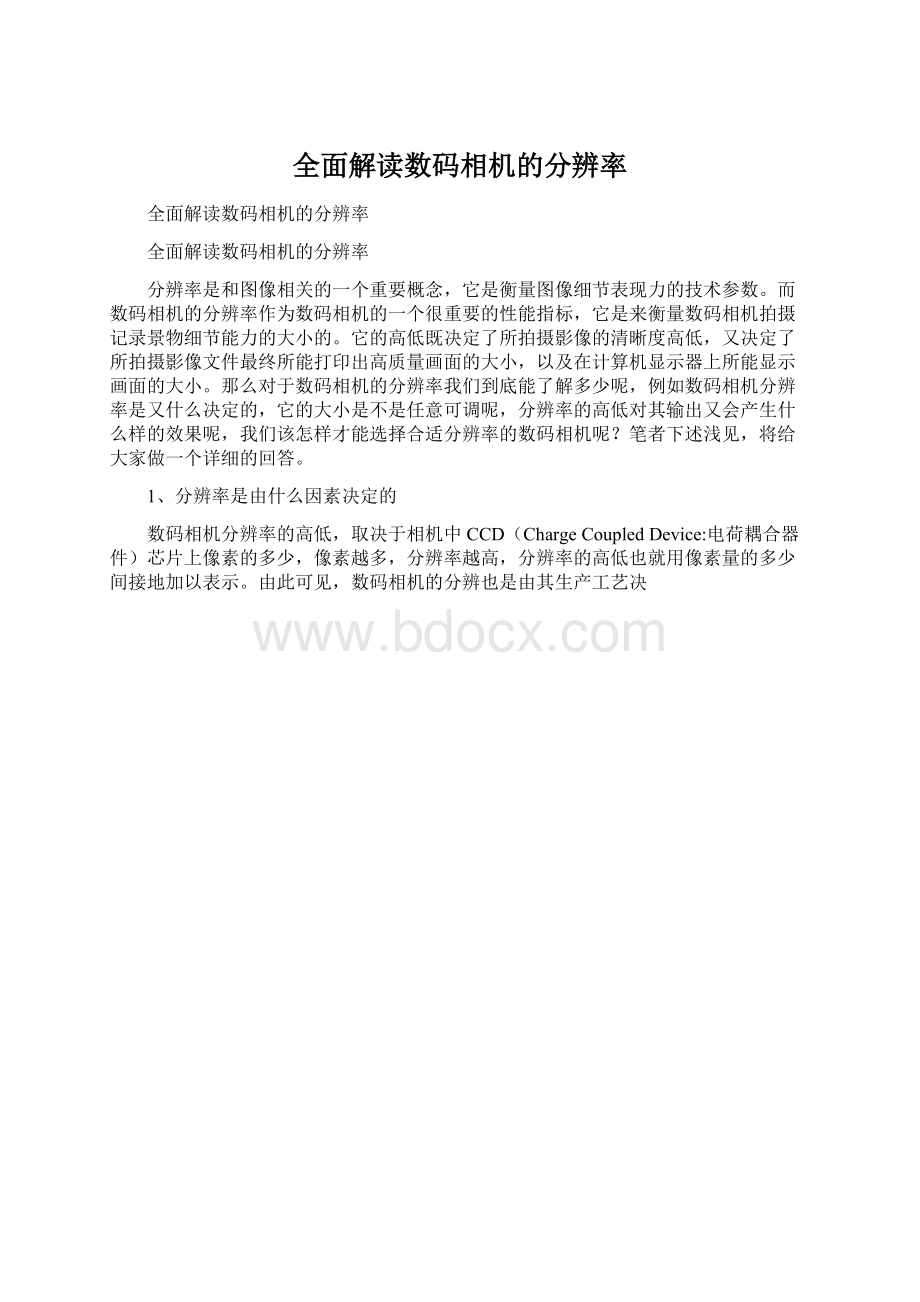 全面解读数码相机的分辨率.docx