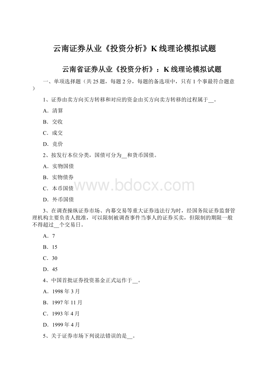 云南证券从业《投资分析》K线理论模拟试题Word下载.docx