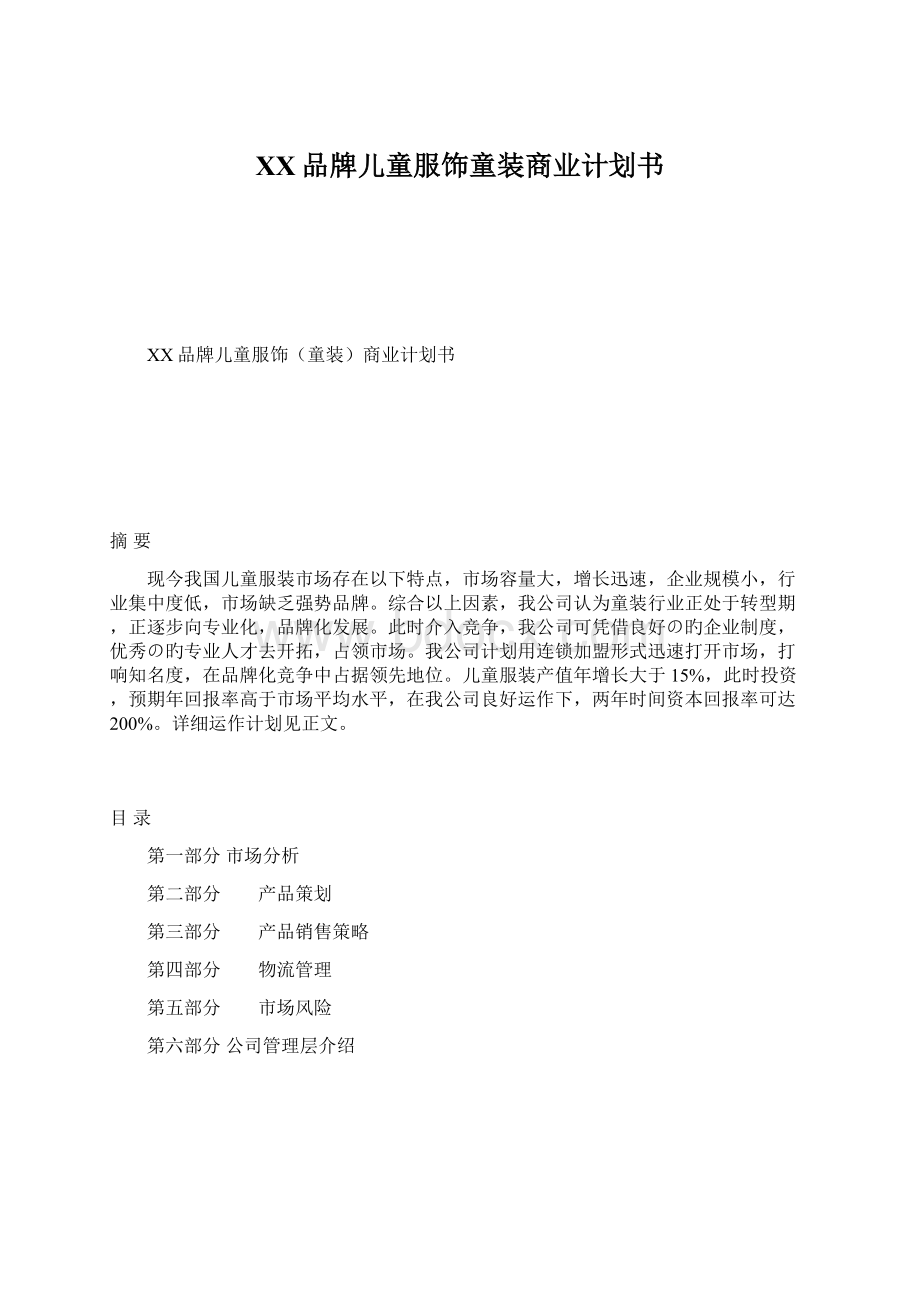 XX品牌儿童服饰童装商业计划书Word下载.docx