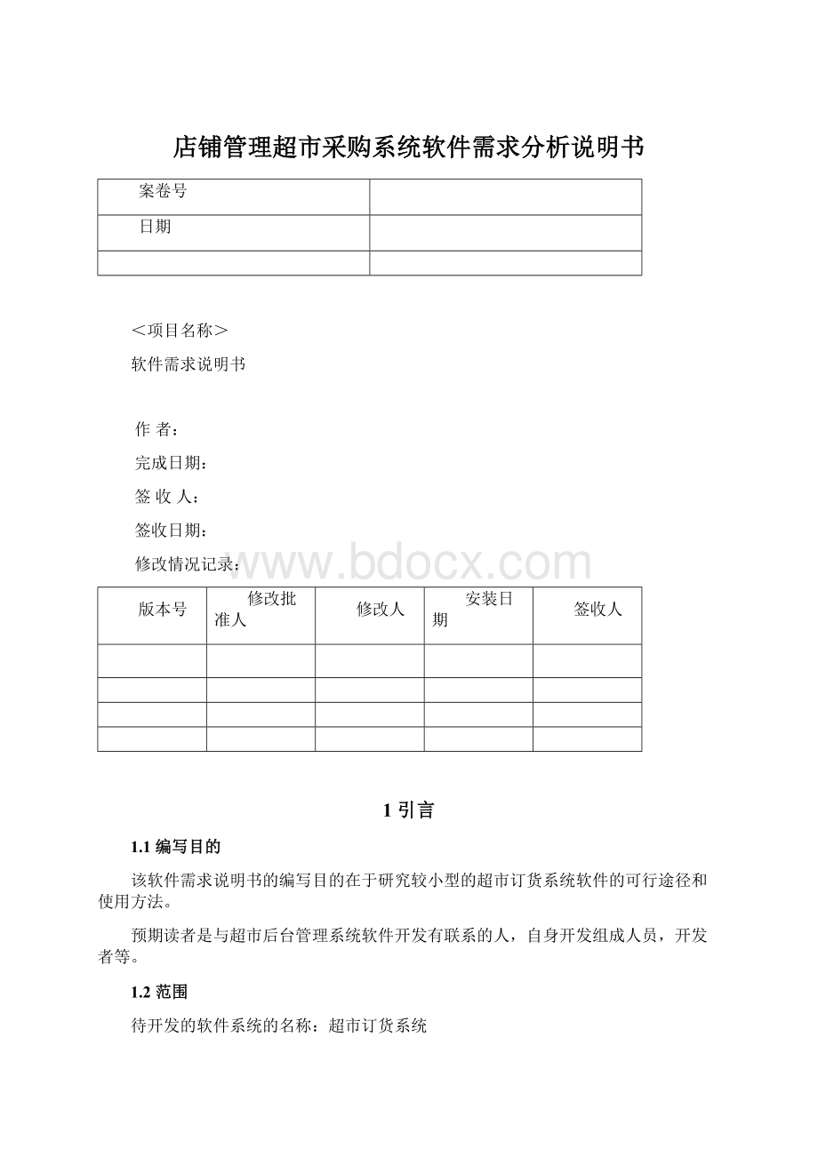 店铺管理超市采购系统软件需求分析说明书Word文件下载.docx