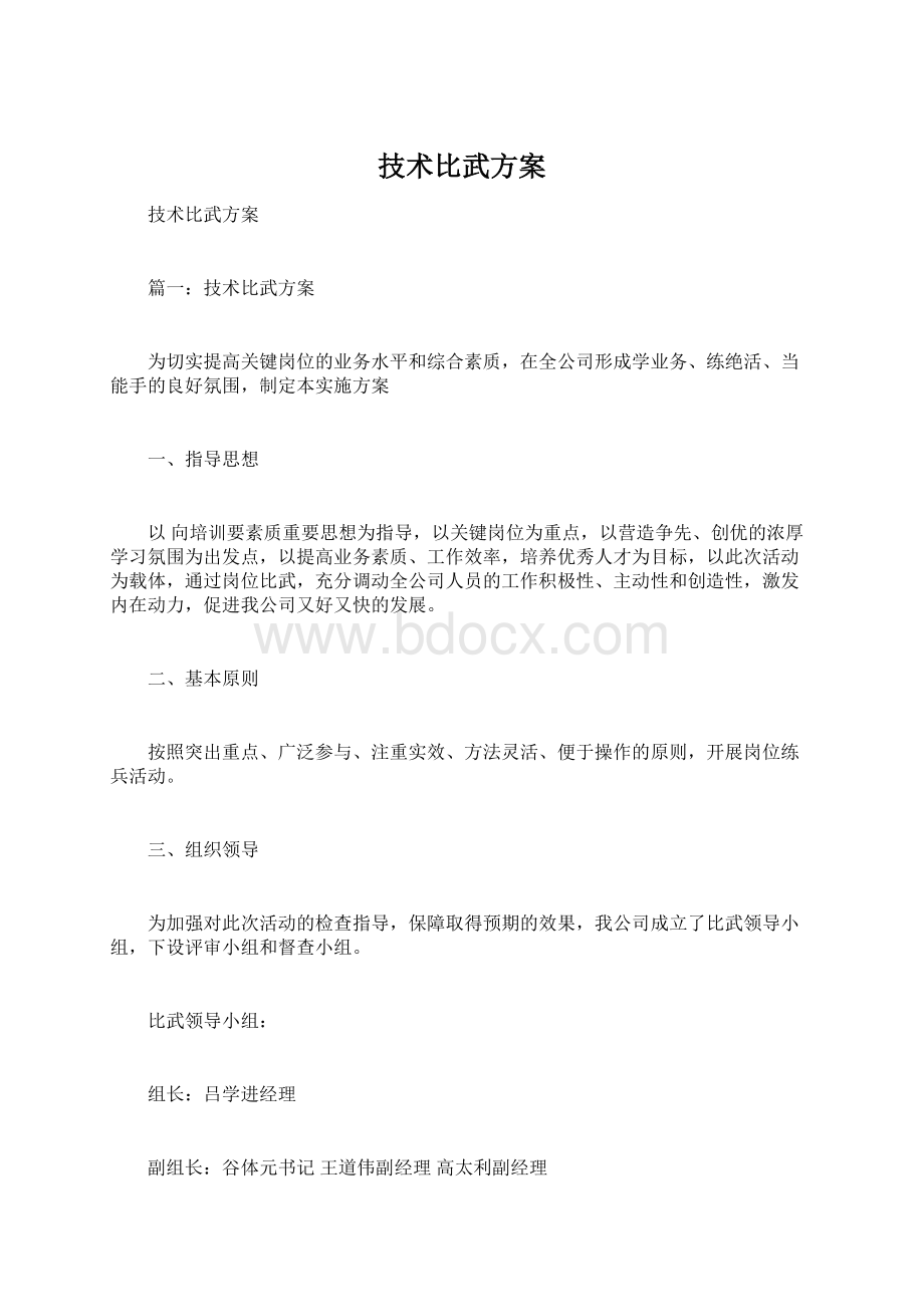 技术比武方案Word格式文档下载.docx