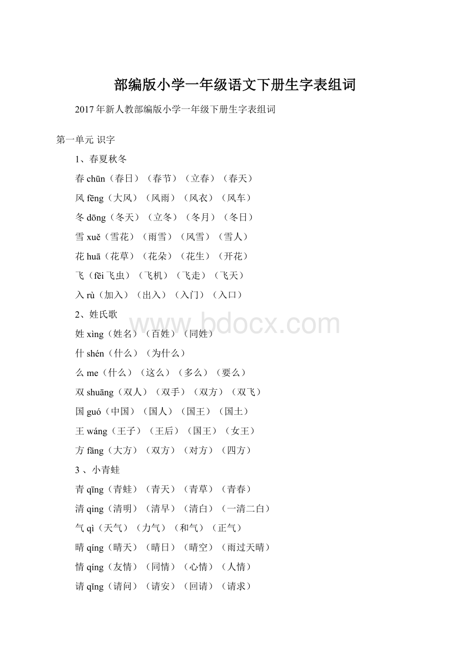 部编版小学一年级语文下册生字表组词.docx_第1页