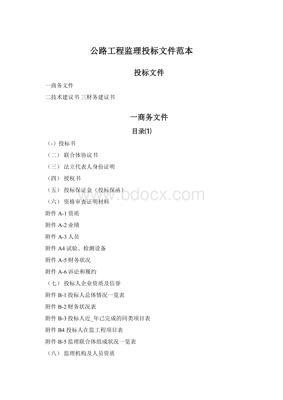 公路工程监理投标文件范本文档格式.docx