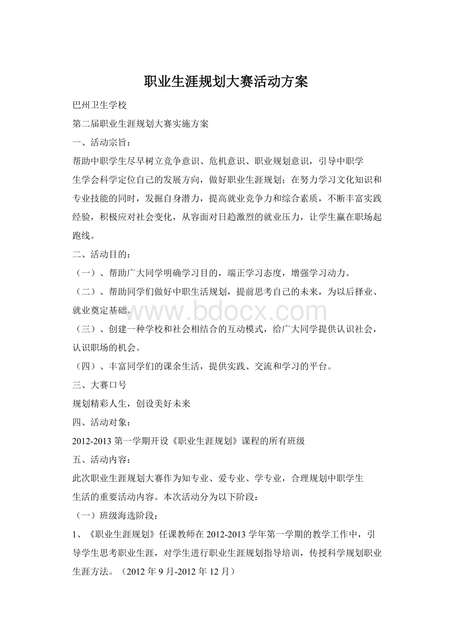 职业生涯规划大赛活动方案Word文档下载推荐.docx_第1页