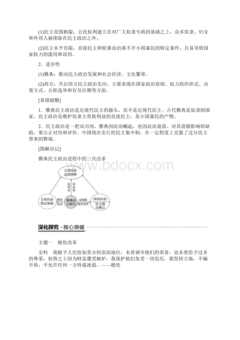 浙江专用版201X201x高中历史 专题六 古代希腊罗马的政治文明 第1课 卓尔不群的雅典学.docx_第3页