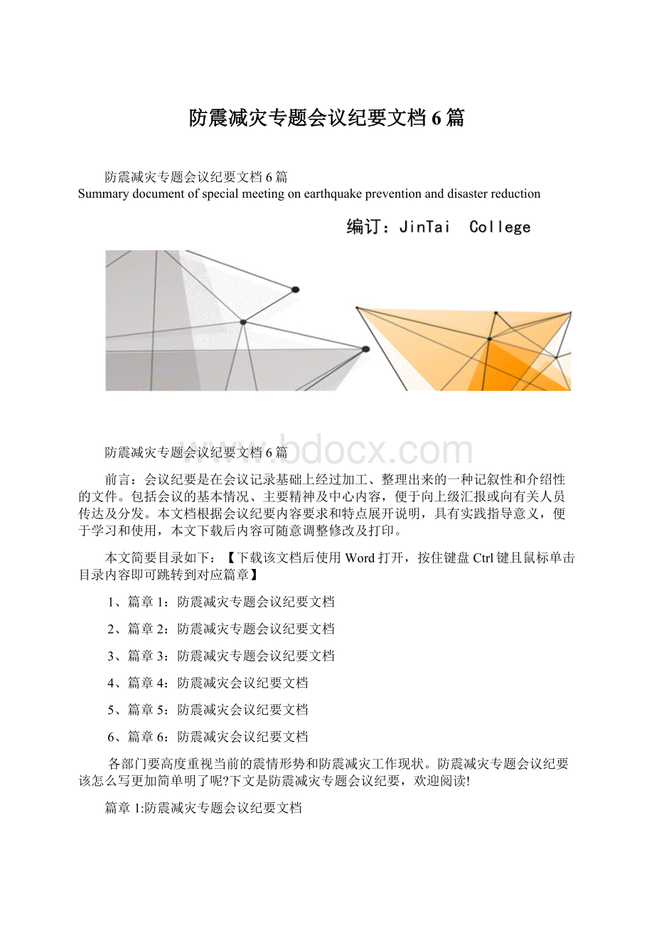 防震减灾专题会议纪要文档6篇.docx