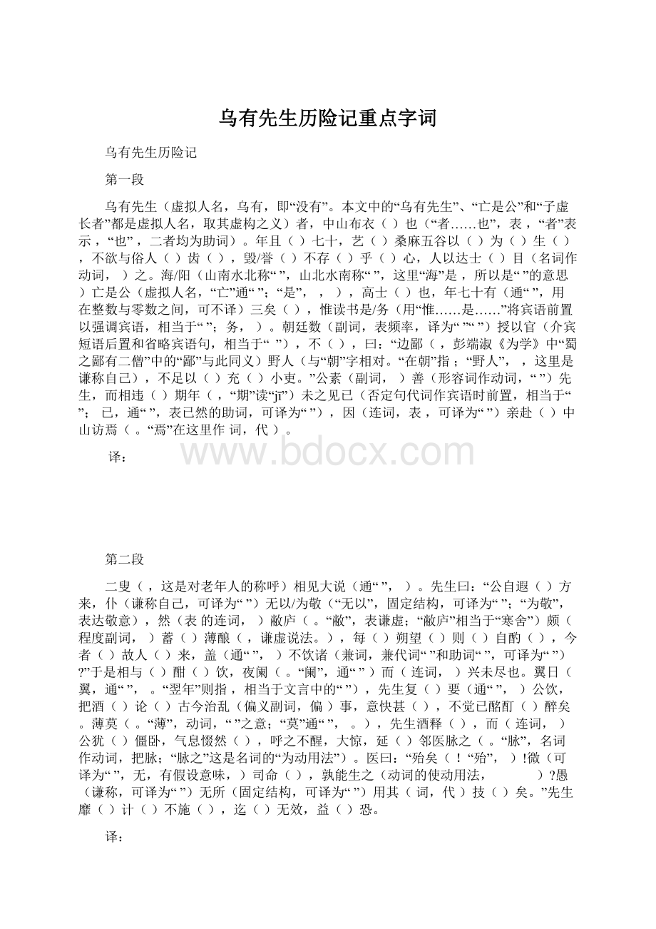 乌有先生历险记重点字词Word格式.docx