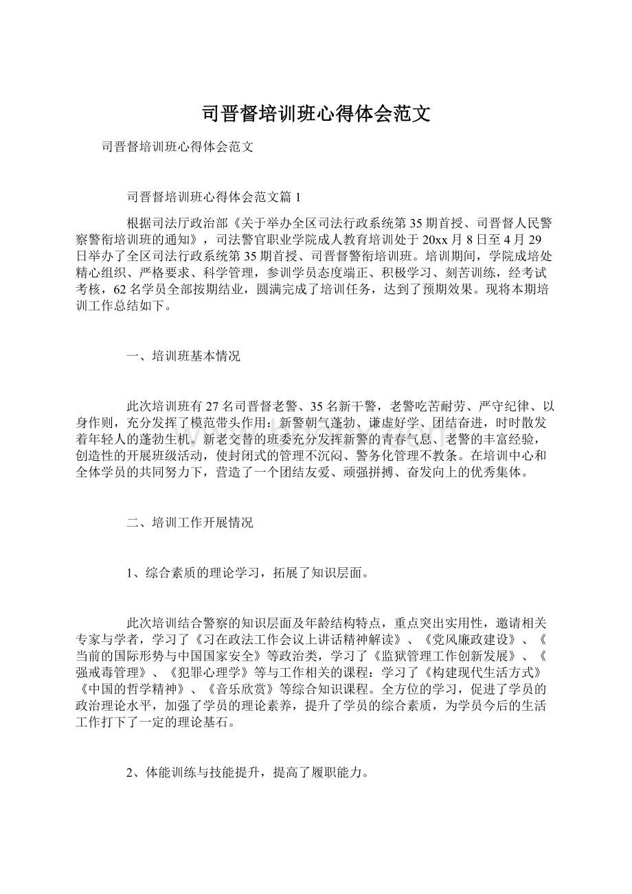 司晋督培训班心得体会范文Word文档下载推荐.docx_第1页