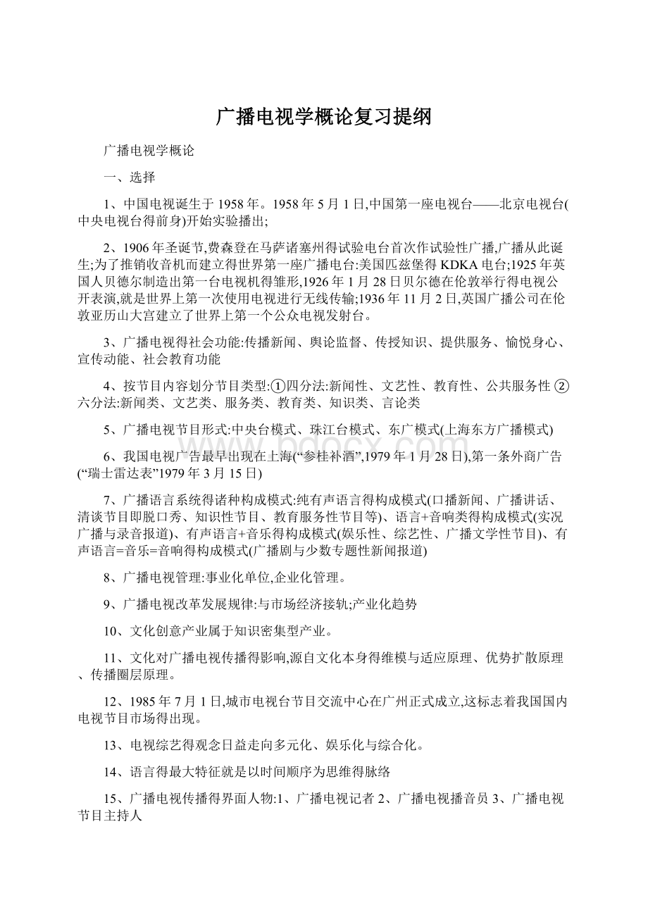 广播电视学概论复习提纲Word格式.docx