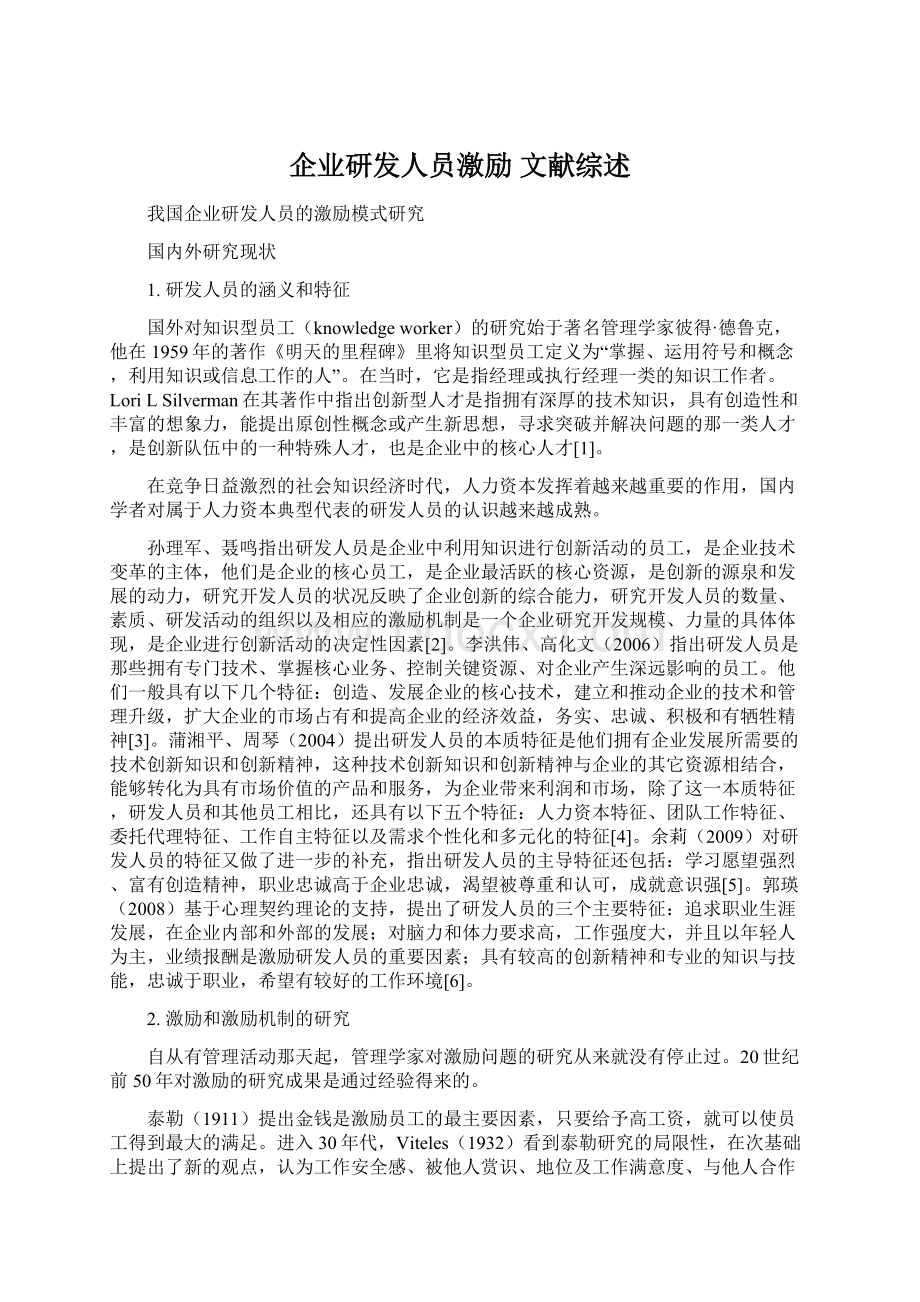 企业研发人员激励 文献综述Word文档格式.docx