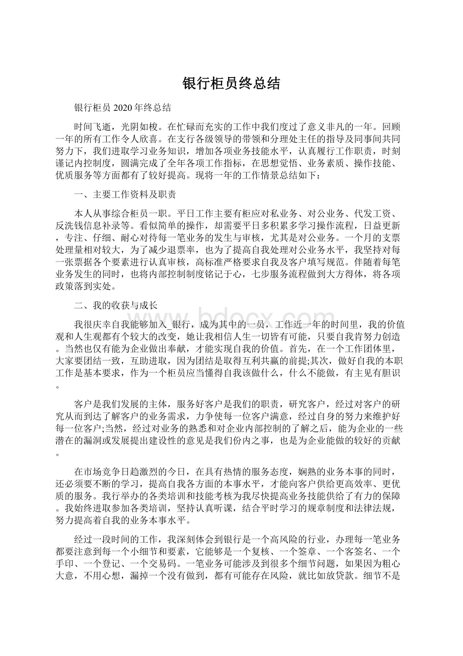 银行柜员终总结.docx