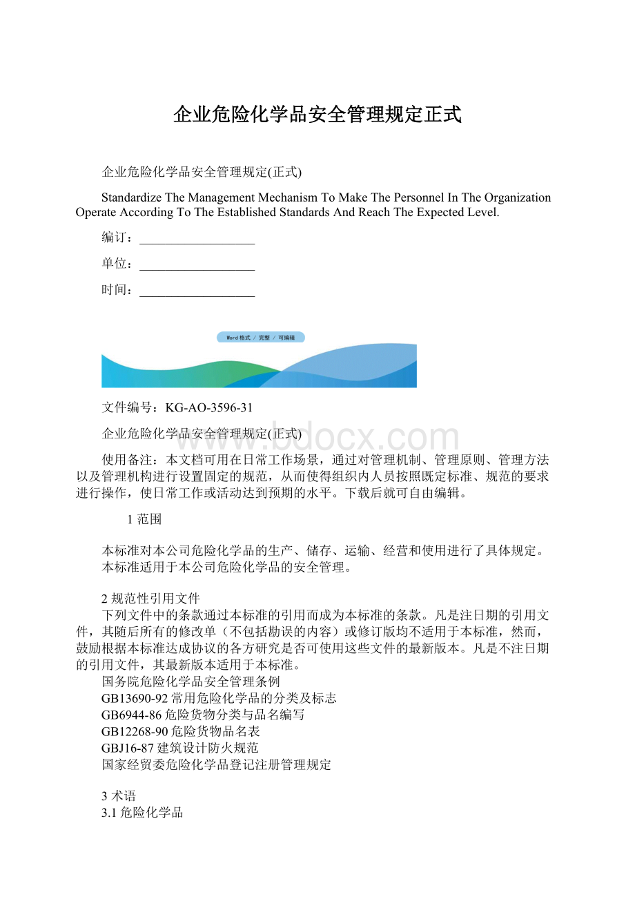 企业危险化学品安全管理规定正式Word文档格式.docx_第1页