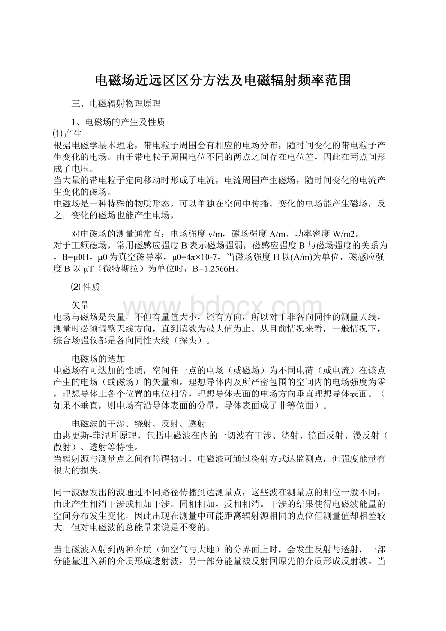 电磁场近远区区分方法及电磁辐射频率范围文档格式.docx_第1页