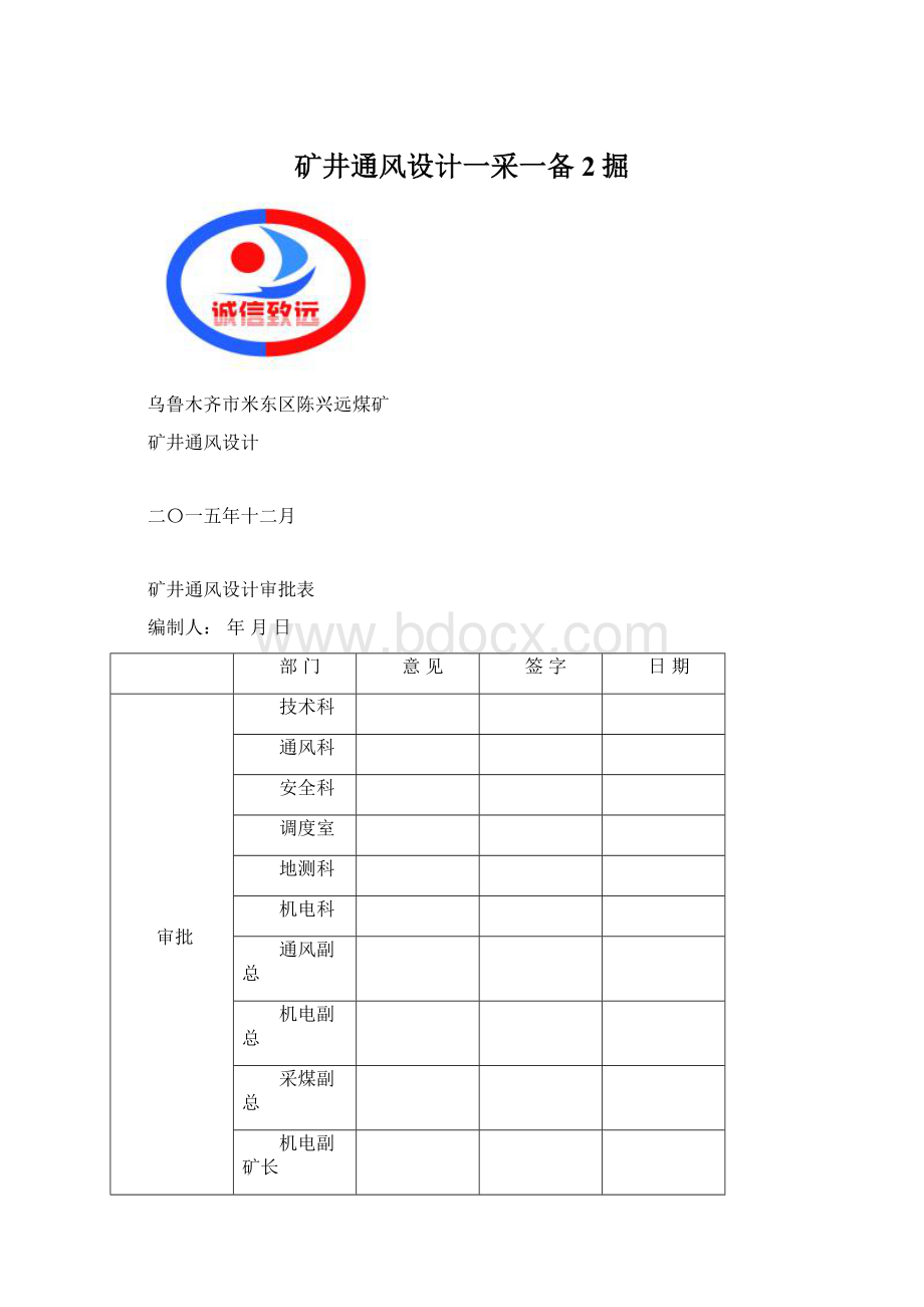 矿井通风设计一采一备2掘文档格式.docx_第1页