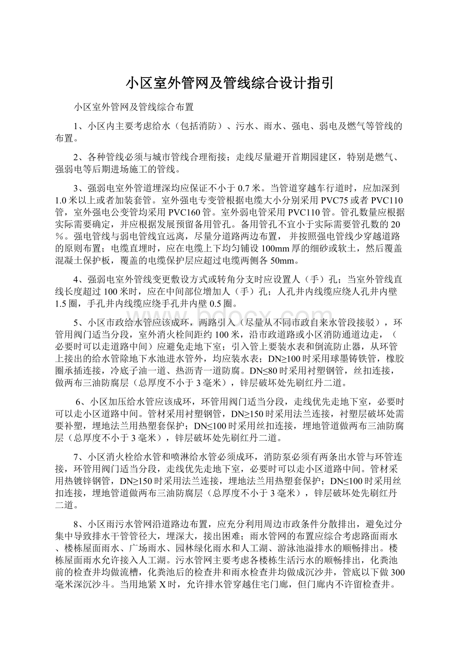 小区室外管网及管线综合设计指引.docx