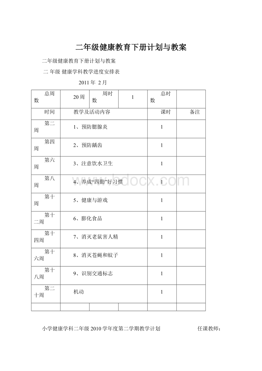 二年级健康教育下册计划与教案.docx_第1页