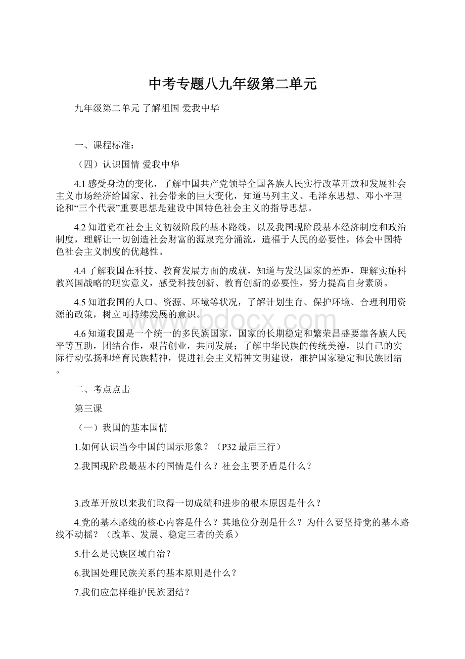 中考专题八九年级第二单元Word文档格式.docx_第1页