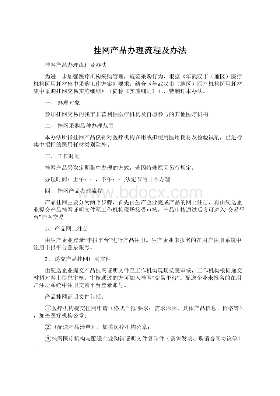 挂网产品办理流程及办法Word文档下载推荐.docx