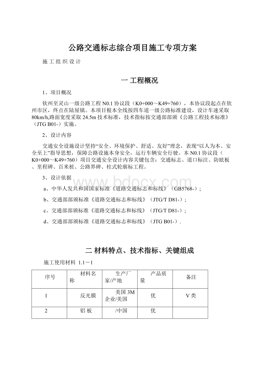 公路交通标志综合项目施工专项方案.docx_第1页