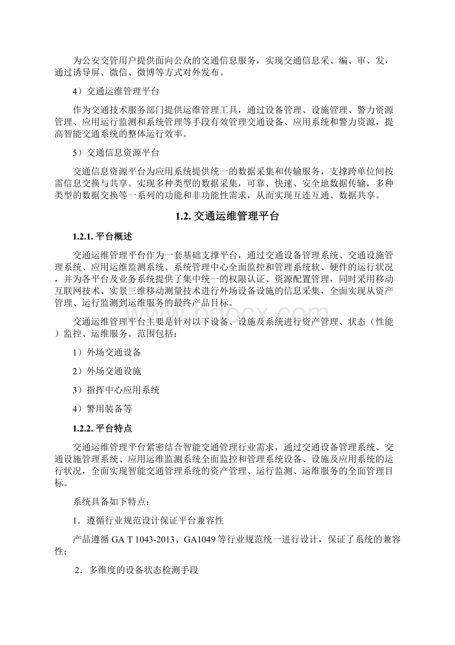 智慧交通产品总体解决方案交通运维管理平台.docx_第3页