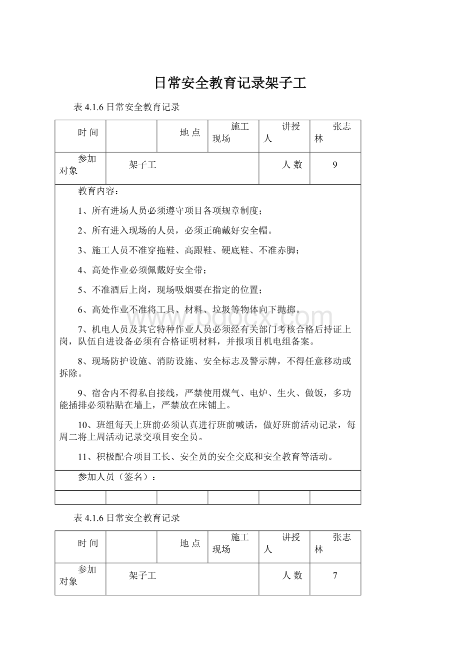 日常安全教育记录架子工.docx