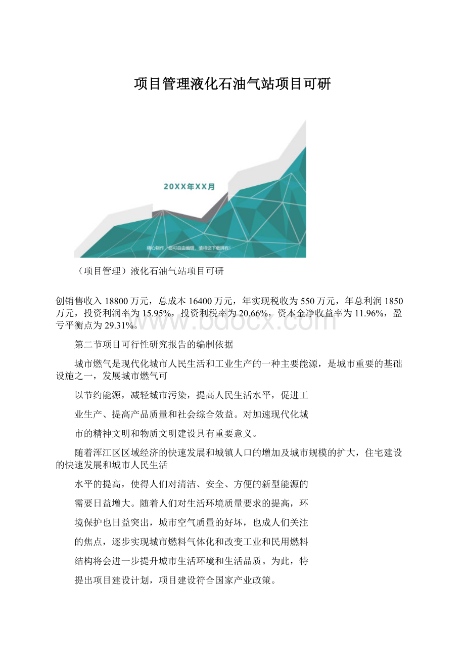 项目管理液化石油气站项目可研.docx_第1页