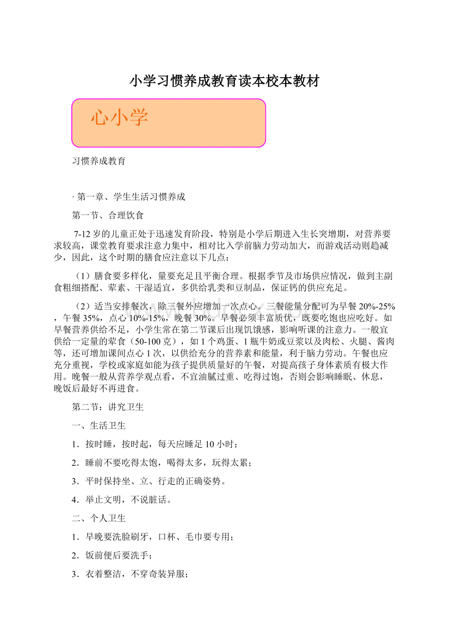 小学习惯养成教育读本校本教材.docx_第1页