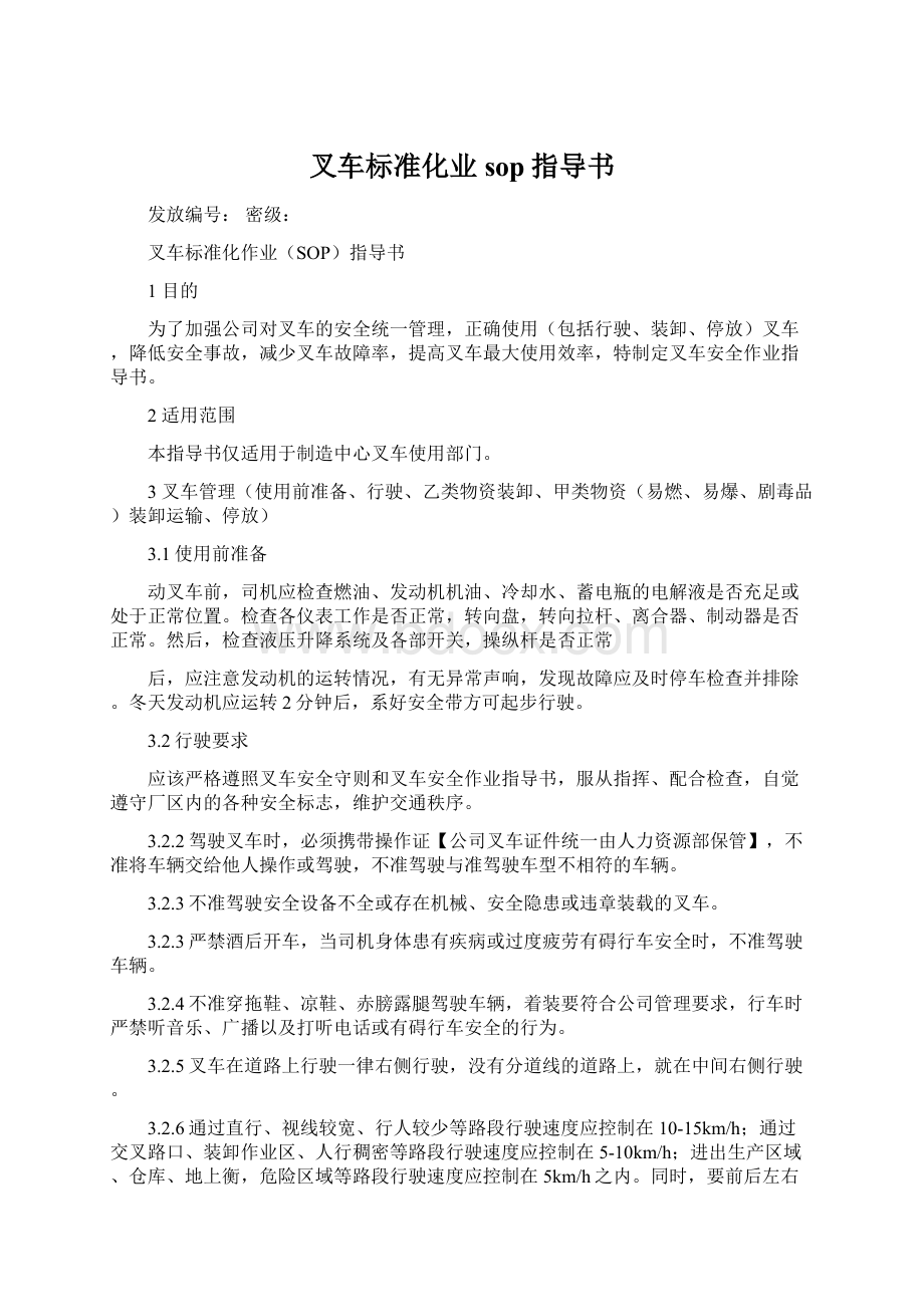 叉车标准化业sop指导书.docx_第1页