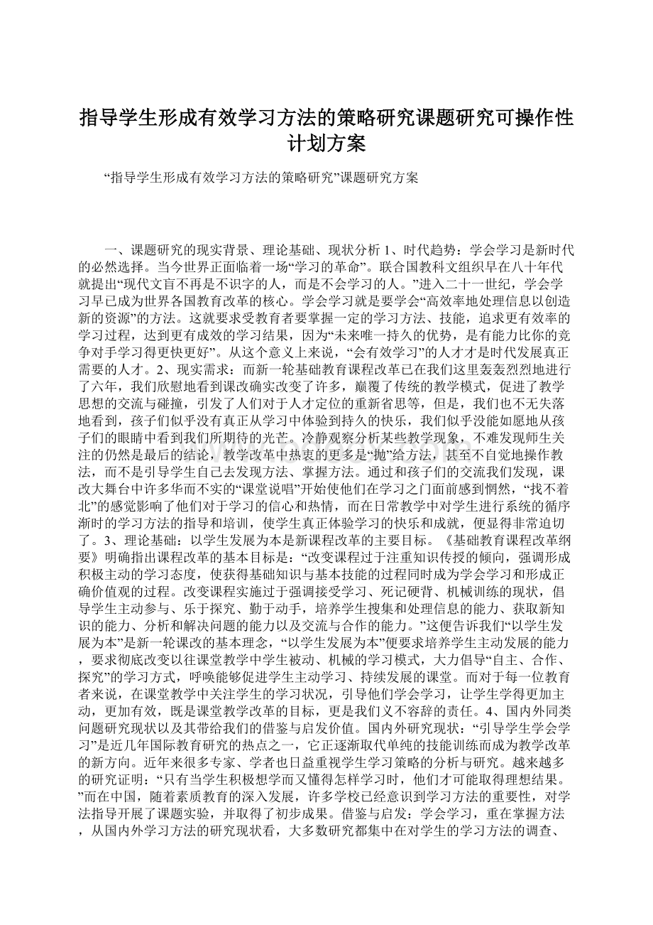 指导学生形成有效学习方法的策略研究课题研究可操作性计划方案.docx