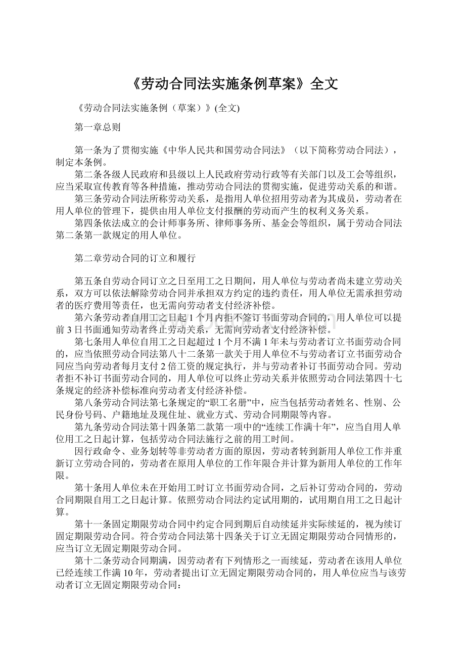 《劳动合同法实施条例草案》全文.docx