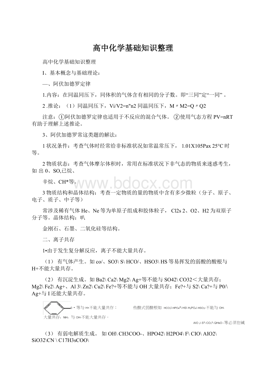 高中化学基础知识整理.docx_第1页