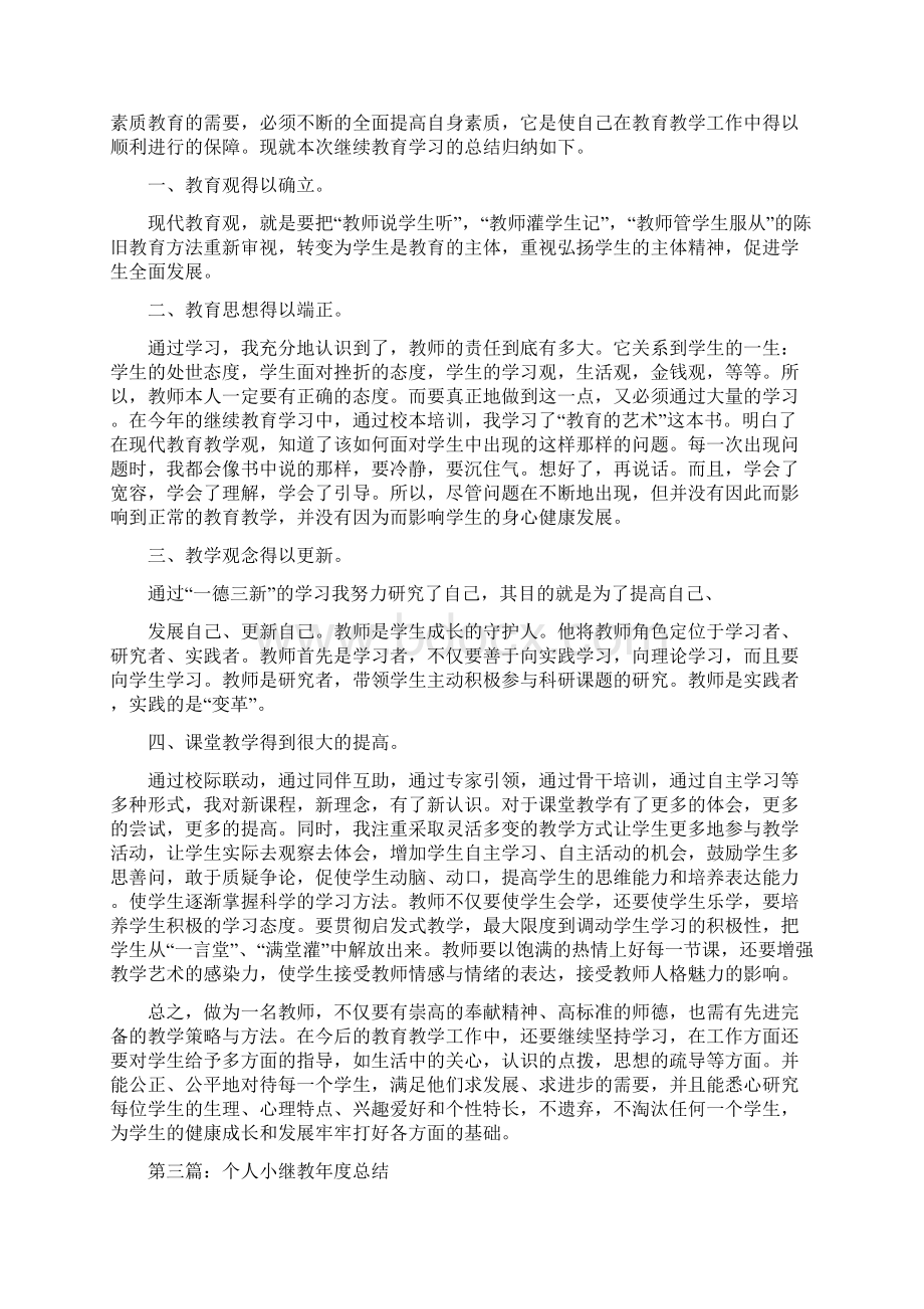 个人小继教工作总结.docx_第2页